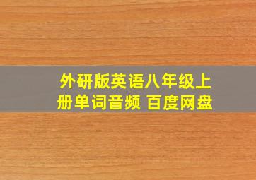 外研版英语八年级上册单词音频 百度网盘